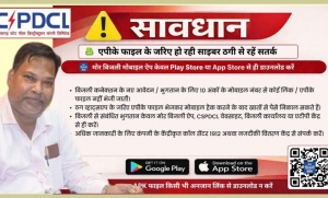 साइबर ठगों से बचने की पॉवर कंपनी ने की उपभोक्ताओं से अपील