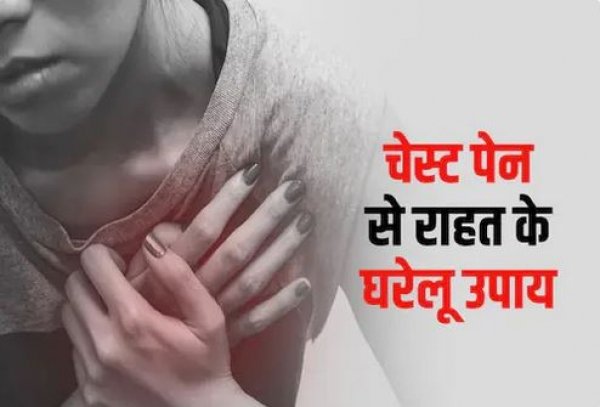 सीने के दर्द को न ले हल्के में , अपनाएं ये घरेलू उपाय...