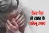 सीने के दर्द को न ले हल्के में , अपनाएं ये घरेलू उपाय...