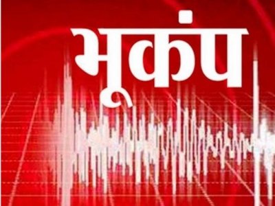 5.3 तीव्रता के भूकंप से कांपा नेपाल, जानमाल सुरक्षित