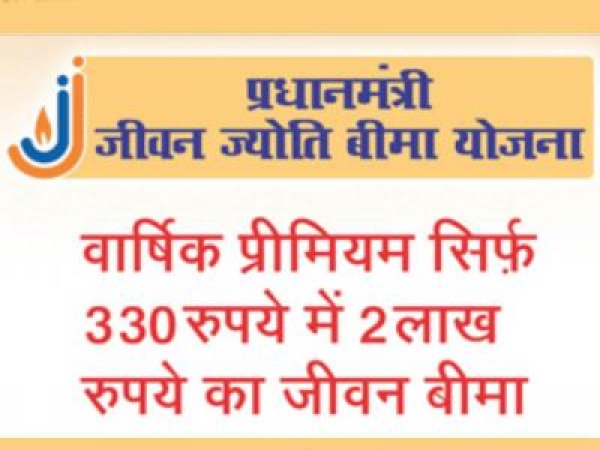प्रधानमंत्री जीवन ज्योति बीमा योजना के क्रियान्वयन में अफसरों की रुचि नहीं
