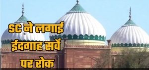 श्रीकृष्ण जन्मभूमि-शाही ईदगाह मस्जिद विवाद में बड़ा फैसला, इलाहाबाद हाईकोर्ट के फैसले पर रोक