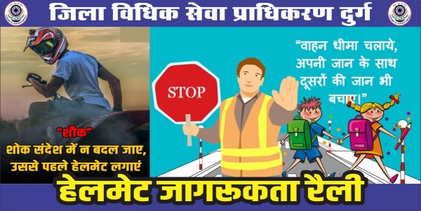 दुपहिया वाहन के दुर्घटनाओं के रोकथाम के लिए &rsquo;&rsquo;हेलमेट जागरूकता रैली&rsquo;&rsquo; का आयोजन