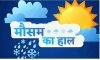 दिल्‍ली-NCR में बारिश को लेकर आया अपडेट, बिहार-ओडिशा समेत इन राज्‍यों में हीटवेव की चेतावनी; जाने अन्‍य राज्यों के मौसम का हाल