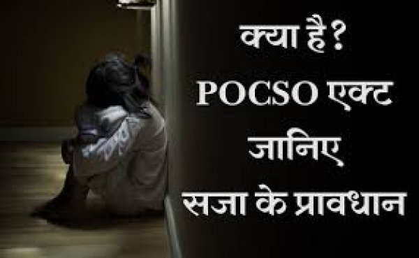 बच्चों से यौन अपराध पर मृत्यु दंड तक का प्रावधान है पॉक्सो एक्ट में