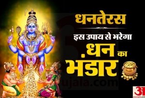 धनतेरस 2018: धनतेरस पूजन शुभ मुहूर्त, इस पूजा से प्रसन्न होंगी लक्ष्मी, भरेगा धन का भंडार
