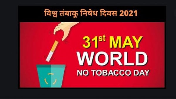विश्व तम्बाकू निषेध दिवस 31 मई पर विशेष: वर्चुअल इवेंट के जरिये होगा तम्बाकू“छोड़ने के लिए प्रतिबद्ध” पर चर्चा