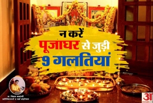 घर के मंदिर में रखेंगे 9 बातों का ध्यान तो मिलेगी सुख-समृद्धि, बनेंगे धनवान