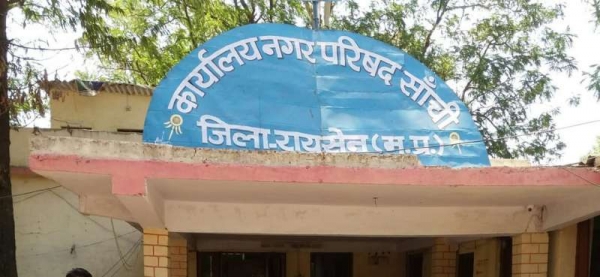 नगर पंचायत साँची की आर्थिक हालत दयनीय,कर्मचारियों को वेतन देने के भी पड़े लाले