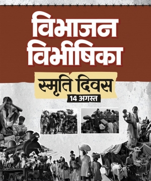 विभाजन विभीषिका स्मृति दिवस पर वित्त मंत्री ओपी चौधरी ने विभाजन के पीड़ितों को दी विनम्र श्रद्धांजलि