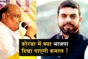 छत्तीसगढ़ विधानसभा चुनावः कोरबा में कांग्रेस को अपना गढ़ बचाने की चुनौती