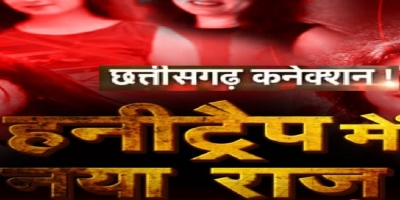 हनी ट्रैप में फंसे छत्तीसगढ़ के पूर्व मंत्री-अधिकारी !