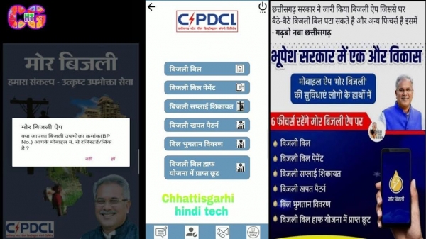 मोर बिजली मोबाईल एप बिजली उपभोक्ताओं का बना संगवारी