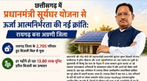 छत्तीसगढ़ में प्रधानमंत्री सूर्यघर योजना से ऊर्जा आत्मनिर्भरता की नई क्रांतिः रायगढ़ बना अग्रणी जिला