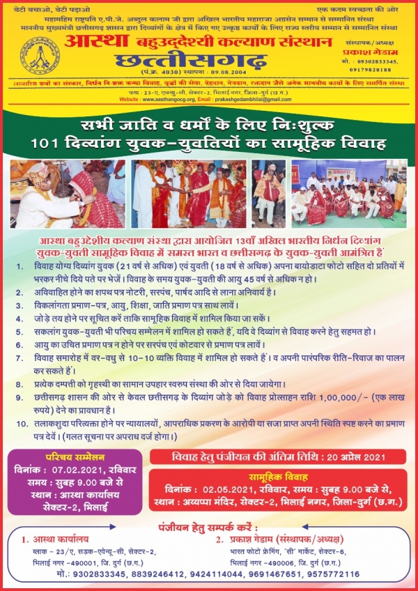 सभी जाति, सभी धर्मों का दिव्यांग युवक-युवतियों का निशुल्क परिचय सम्मेलन