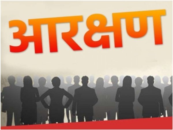 रंग लाया विपक्ष का दबाव, सवर्ण आरक्षण पर सरकार ने गठित की समिति