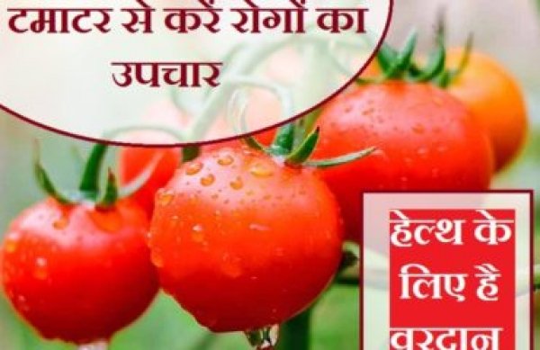 टमाटर करेगा कई रोगों का उपचार, जानिए क्यों हेल्थ के लिए है वरदान