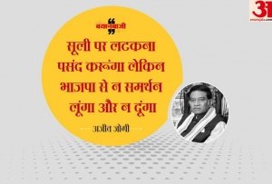 छत्तीसगढ़ चुनाव: अजीत जोगी बोले, सूली पर लटक जाऊंगा लेकिन भाजपा को समर्थन नहीं