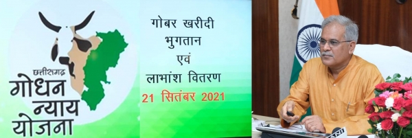 गो-सेवा, गो-संरक्षण और गो-संवर्धन के क्षेत्र में छत्तीसगढ़ राज्य बना उदाहरण : मुख्यमंत्री भूपेश बघेल