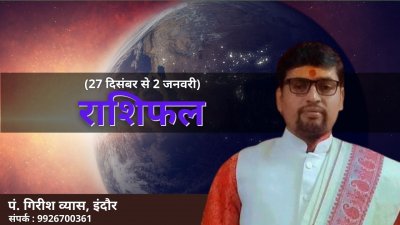 27 दिसंबर 2021 से 2 जनवरी 2022 तक क्या कहते हैं आपके सितारे, बता रहे हैं इंदौर के ज्योतिषाचार्य गिरीश व्यास