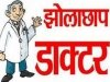 कोंडागांव में झोलाछाप डाॅक्टर ने उल्टी-दस्त रोकने के लिए लगाया इंजेक्शन, पोते की मौत, दादी गंभीर