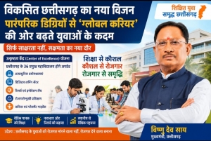 विकसित छत्तीसगढ़ का नया विजन: पारंपरिक डिग्रियों से &lsquo;ग्लोबल करियर&rsquo; की ओर बढ़ते युवाओं के कदम