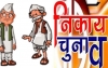 भाजपा ने खोला पत्ता, कांग्रेस का रहस्य